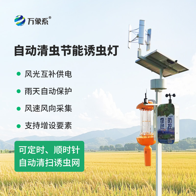 自動清蟲節(jié)能誘蟲燈