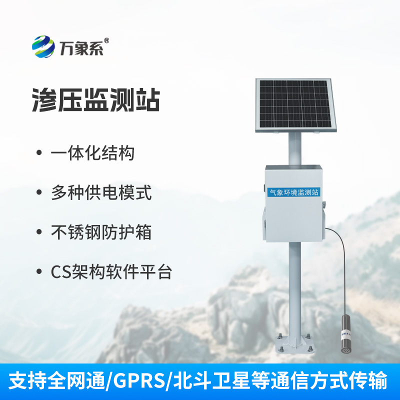 滲壓監(jiān)測(cè)站