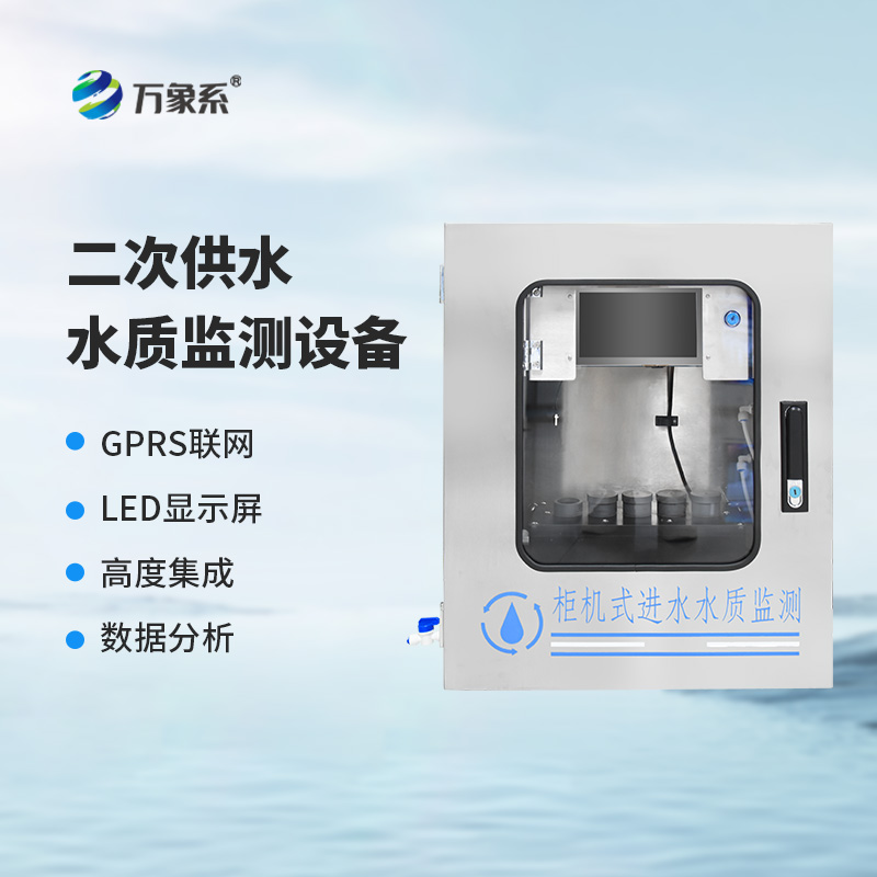 二次供水濁度水質(zhì)在線分析儀