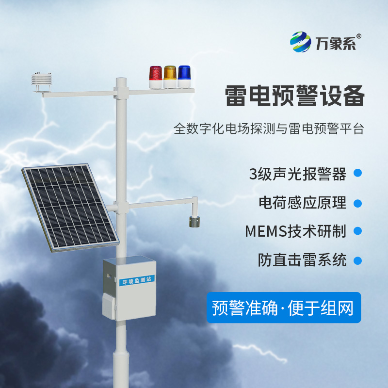 雷電預(yù)警監(jiān)測系統(tǒng)：守護(hù)安全的“閃電衛(wèi)士”