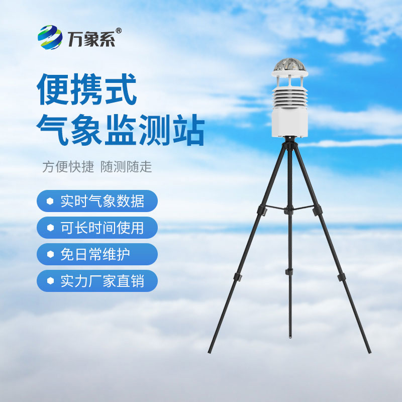 便攜式綜合氣象儀，適合戶外復(fù)雜環(huán)境嗎？