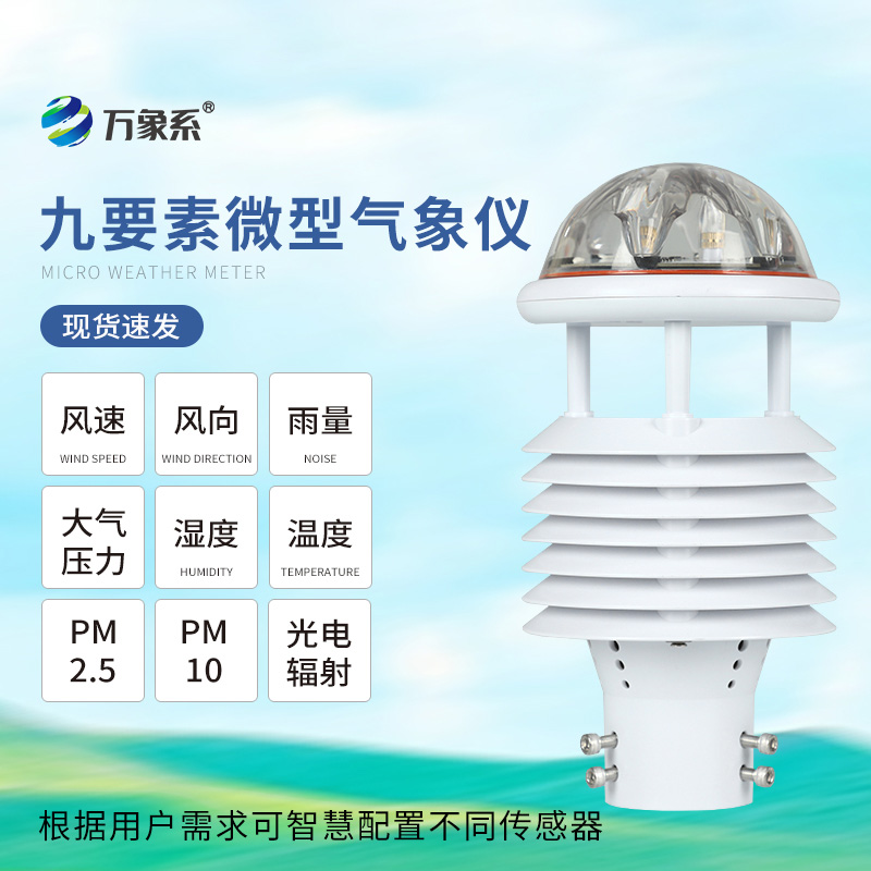 一體化微氣象傳感器
