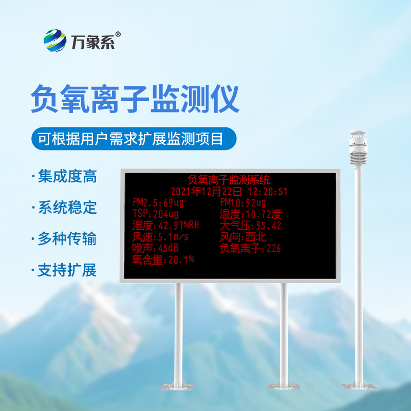 空氣負氧離子監(jiān)測站 空氣負氧離子監(jiān)測站