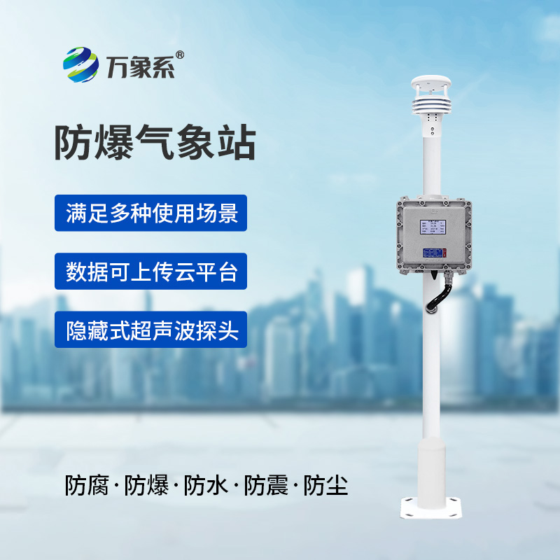 防爆自動(dòng)氣象站觀測(cè)系統(tǒng)：防爆設(shè)計(jì)怎樣讓它處變不驚？