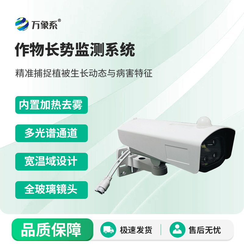 作物長(zhǎng)勢(shì)監(jiān)測(cè)系統(tǒng)如何讀懂植物的無聲語言？