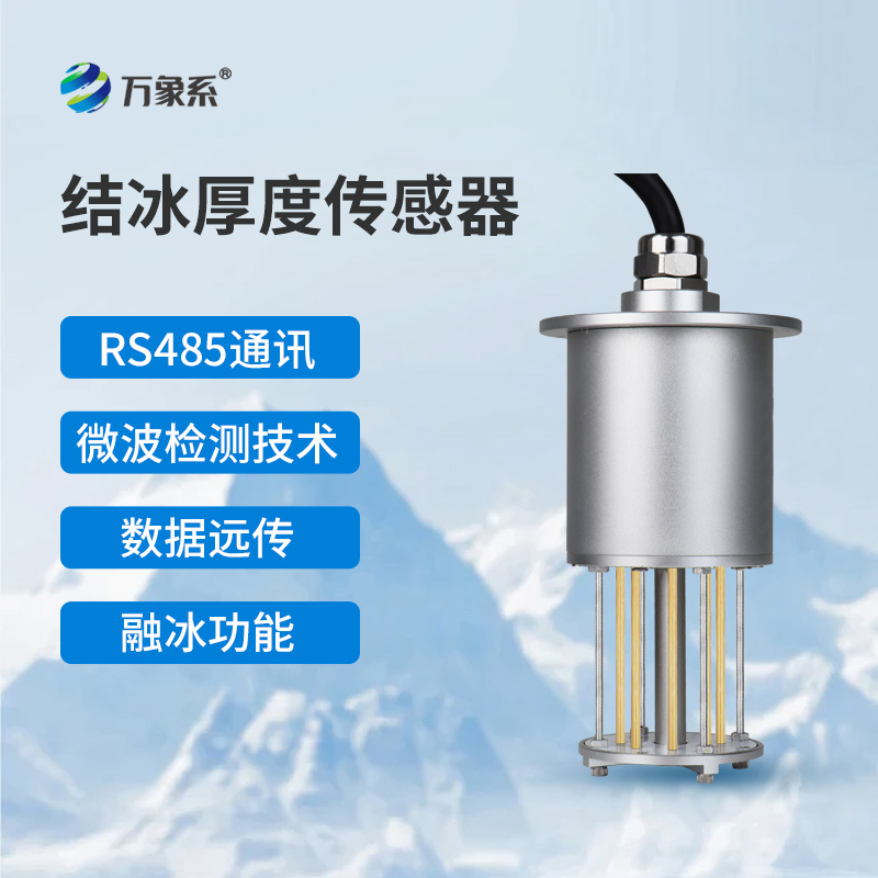結(jié)冰厚度傳感器 結(jié)冰厚度傳感器