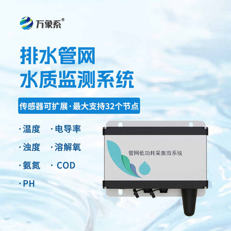 地下管網(wǎng)水質(zhì)監(jiān)測(cè)系統(tǒng)