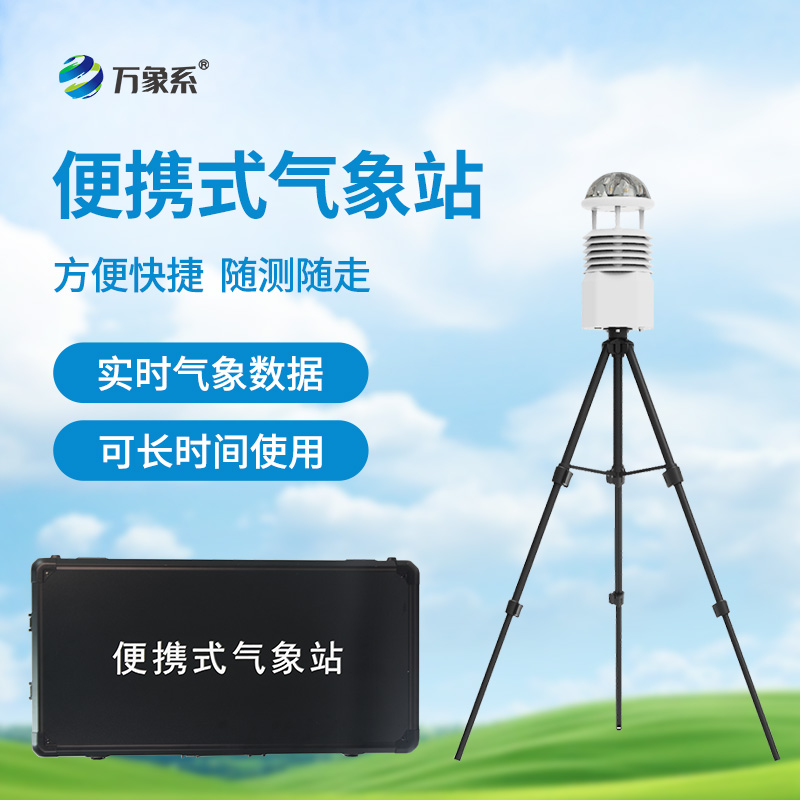 便攜式全自動氣象站