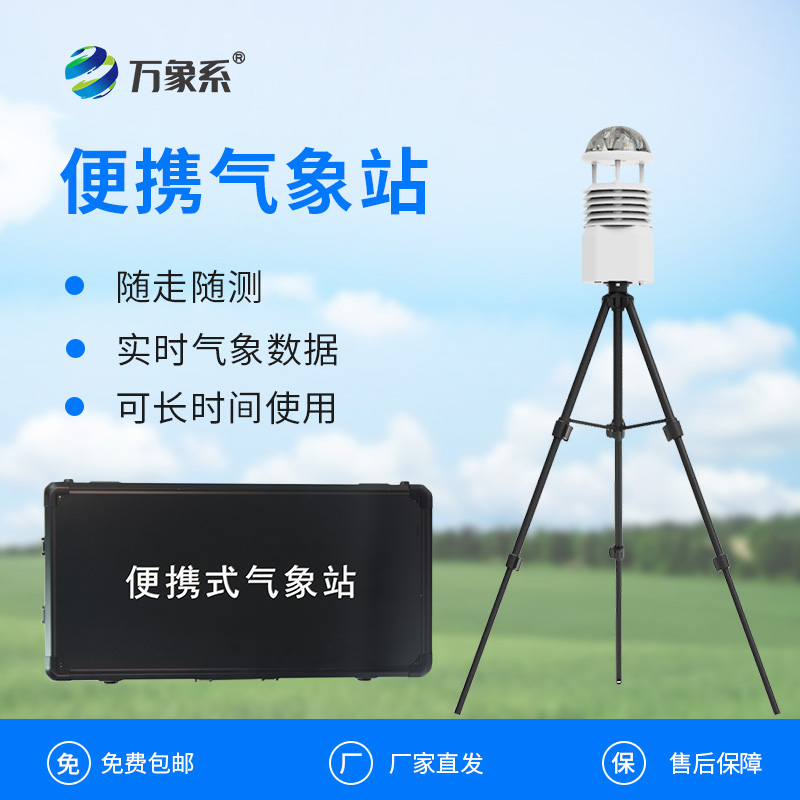 小型便攜式氣象站：便攜設(shè)備如何實(shí)現(xiàn)專業(yè)級(jí)監(jiān)測(cè)？