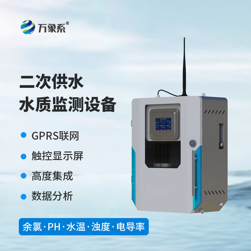 二次供水水質(zhì)在線監(jiān)測系統(tǒng)
