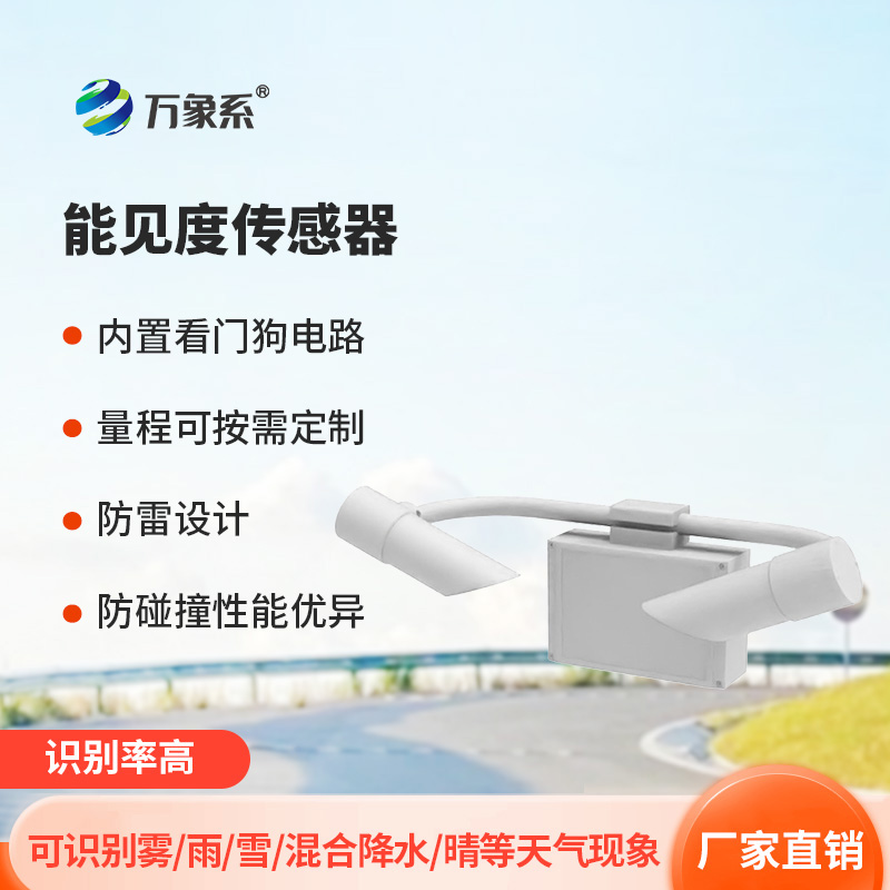 30KM能見度傳感器