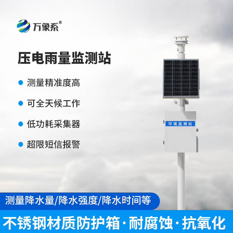 壓電雨水在線監(jiān)測(cè)系統(tǒng)，不接雨水也能測(cè)？壓電技術(shù)如何聽出下雨了？