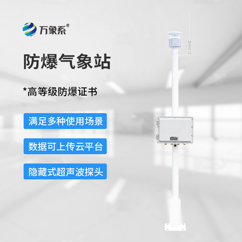防爆氣象站