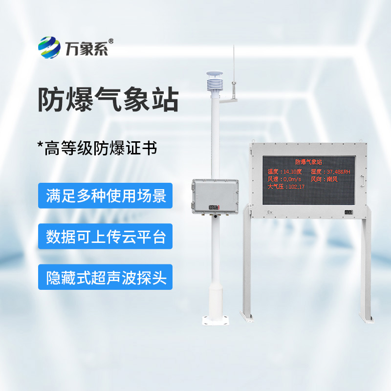 鋼鐵軀殼里的氣象專家：防爆一體式氣象站