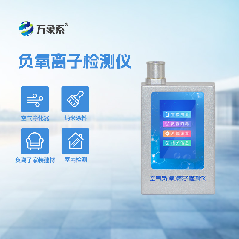 負(fù)氧離子甲醛檢測儀