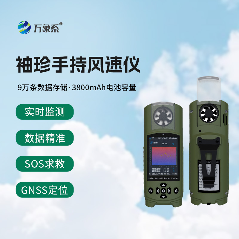 應(yīng)急管理手持氣象儀器破解現(xiàn)場(chǎng)監(jiān)測(cè)難題
