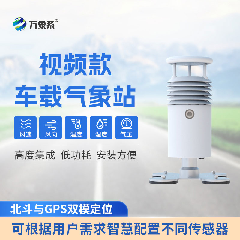 視頻款車載氣象站解鎖靈活監(jiān)測(cè)新體驗(yàn)