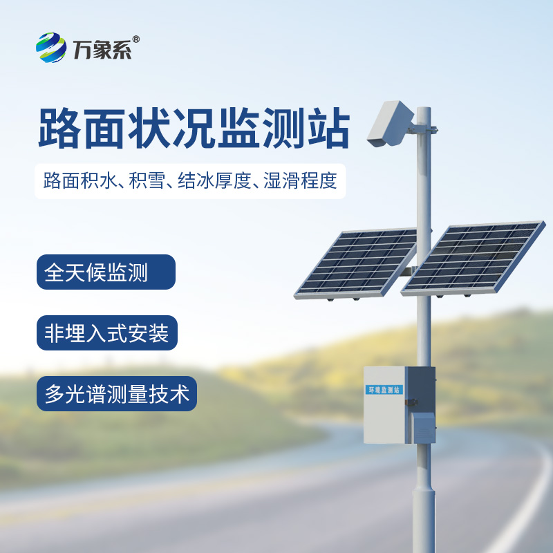 路況早知道！路面狀況監(jiān)測(cè)站的出行護(hù)航術(shù)