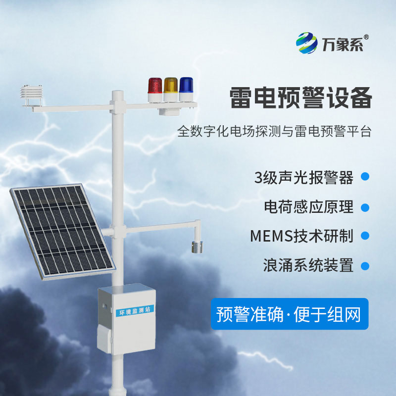 精準(zhǔn)預(yù)警雷電風(fēng)險(xiǎn)，雷電預(yù)警設(shè)備為電網(wǎng)航空保駕護(hù)航