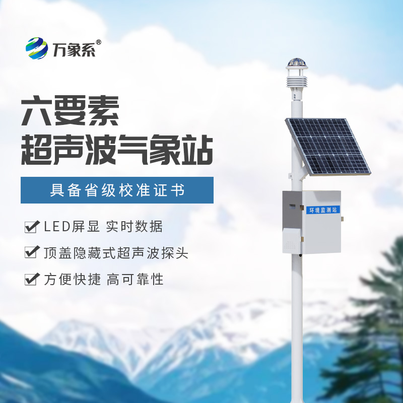 超聲波氣象站