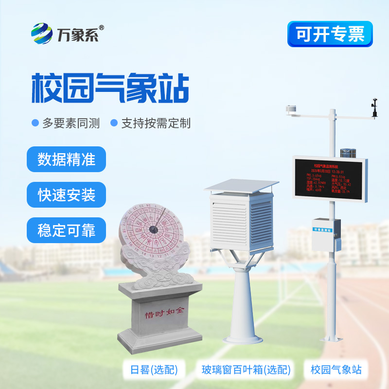 中學校園氣象站