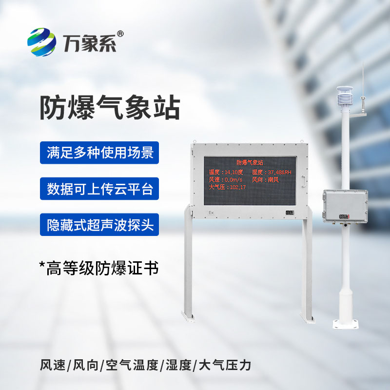 石化廠防爆氣象站：守護(hù)廠區(qū)安全的特殊氣象衛(wèi)士