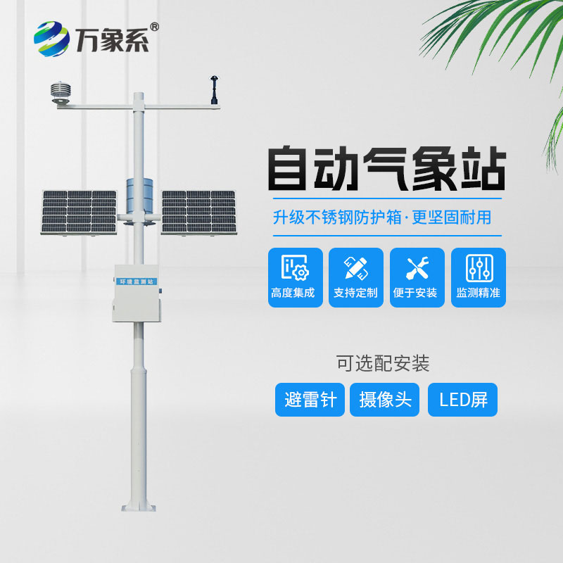 一機(jī)覽氣象：多參數(shù)自動氣象站精準(zhǔn)氣象保障