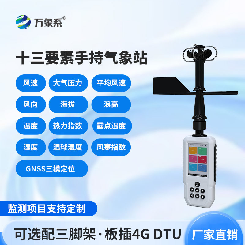 消防應(yīng)急款手持氣象站