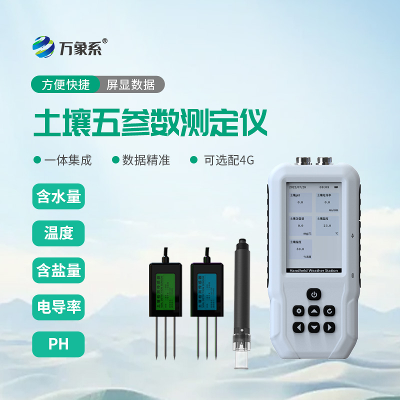 土壤溫濕鹽PH檢測(cè)儀