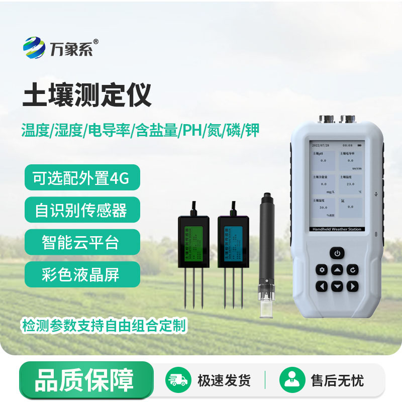 土壤溫濕度電導(dǎo)率含鹽量PH氮磷鉀測(cè)定儀